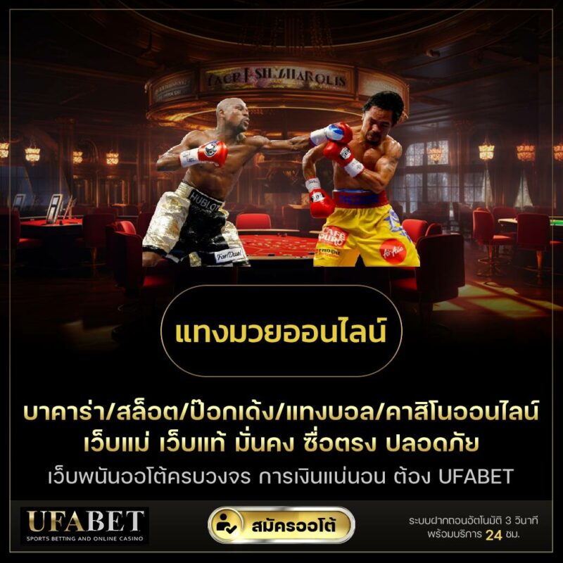 แทงมวยออนไลน์